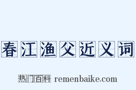 春江渔父近义词是什么意思的图片
